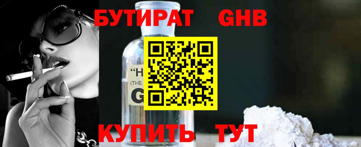 Бутират бутик Похвистнево